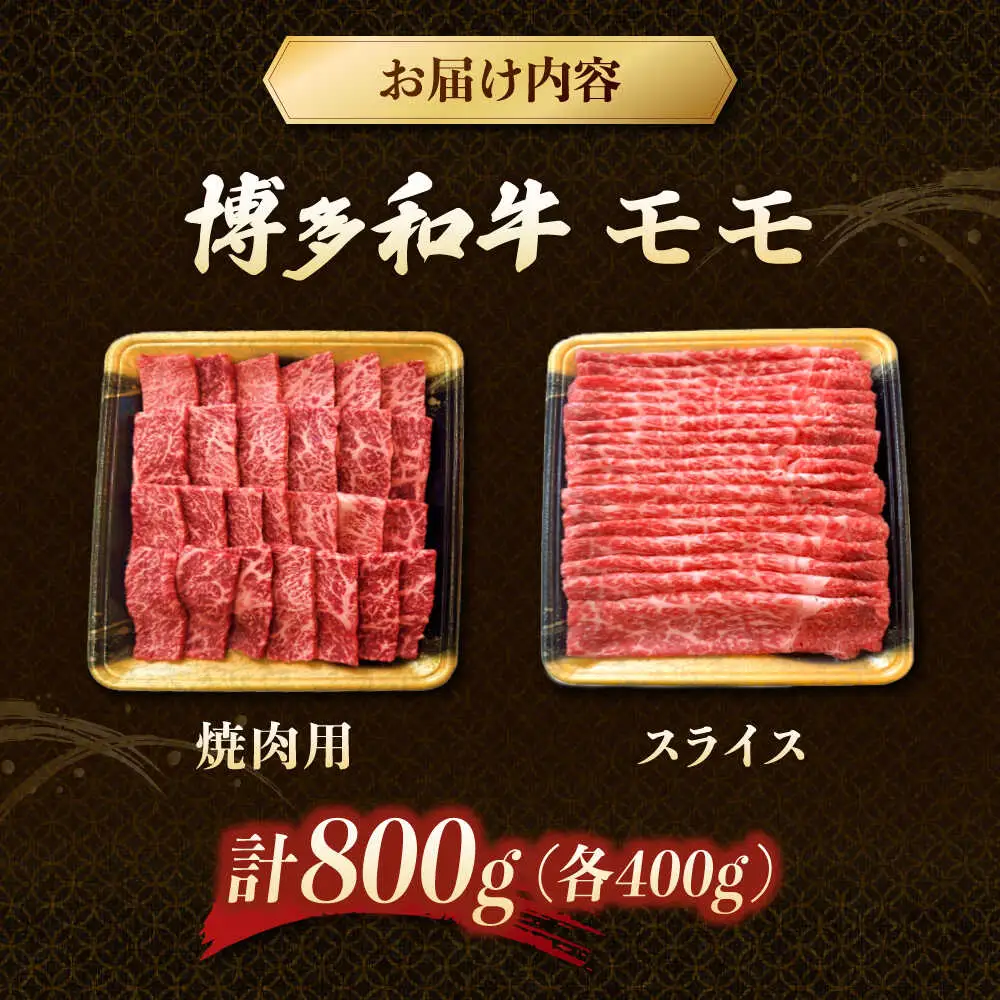 モモ肉 焼肉用・スライス 800g（各400g） 博多和牛  [ADCB001] 