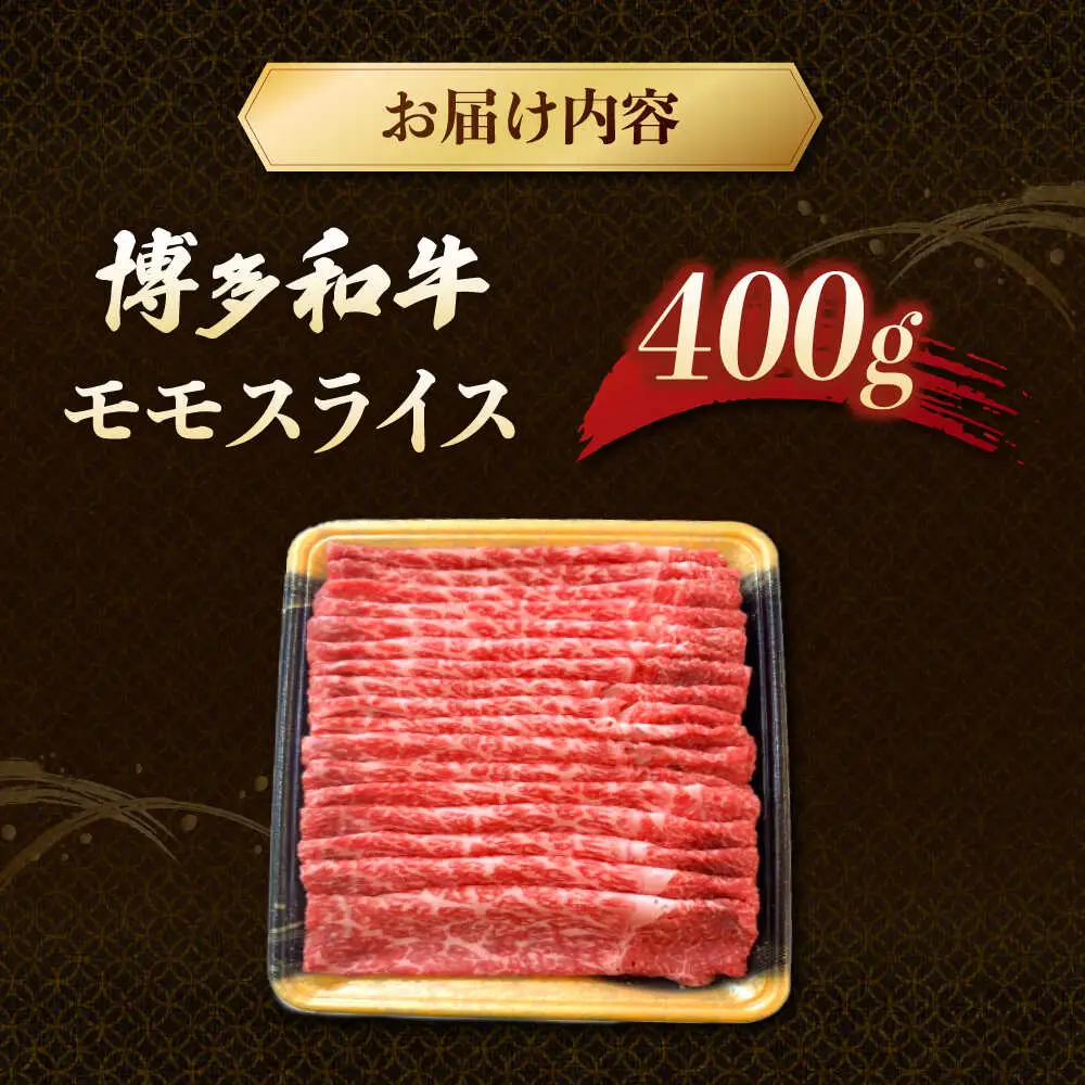 博多和牛モモスライス 400g 桂川町/JA全農ミートフーズ株式会社 [ADCB002] すきやき しゃぶしゃぶ