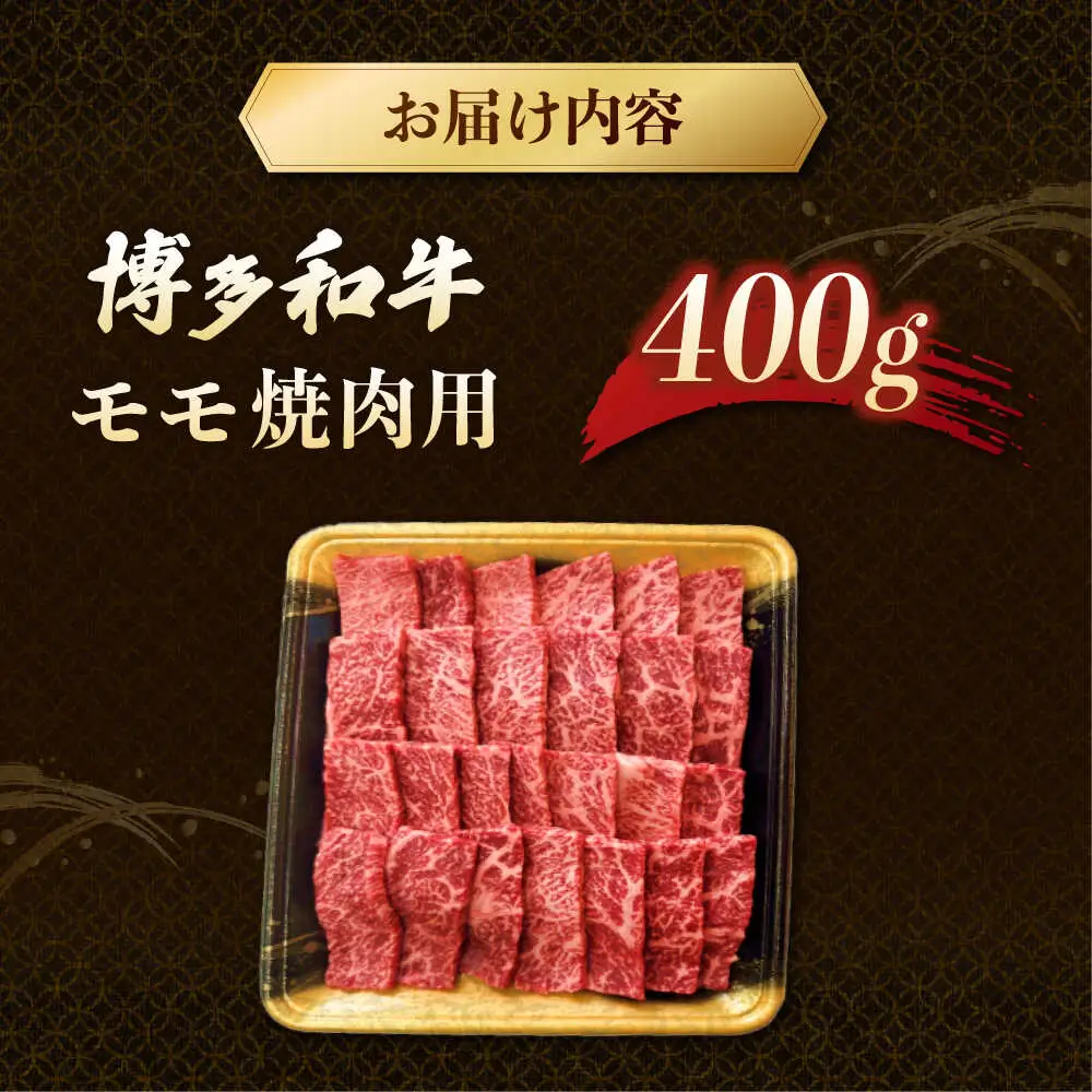 博多和牛モモ 焼肉用 400g  [ADCB003] 牛もも 焼肉