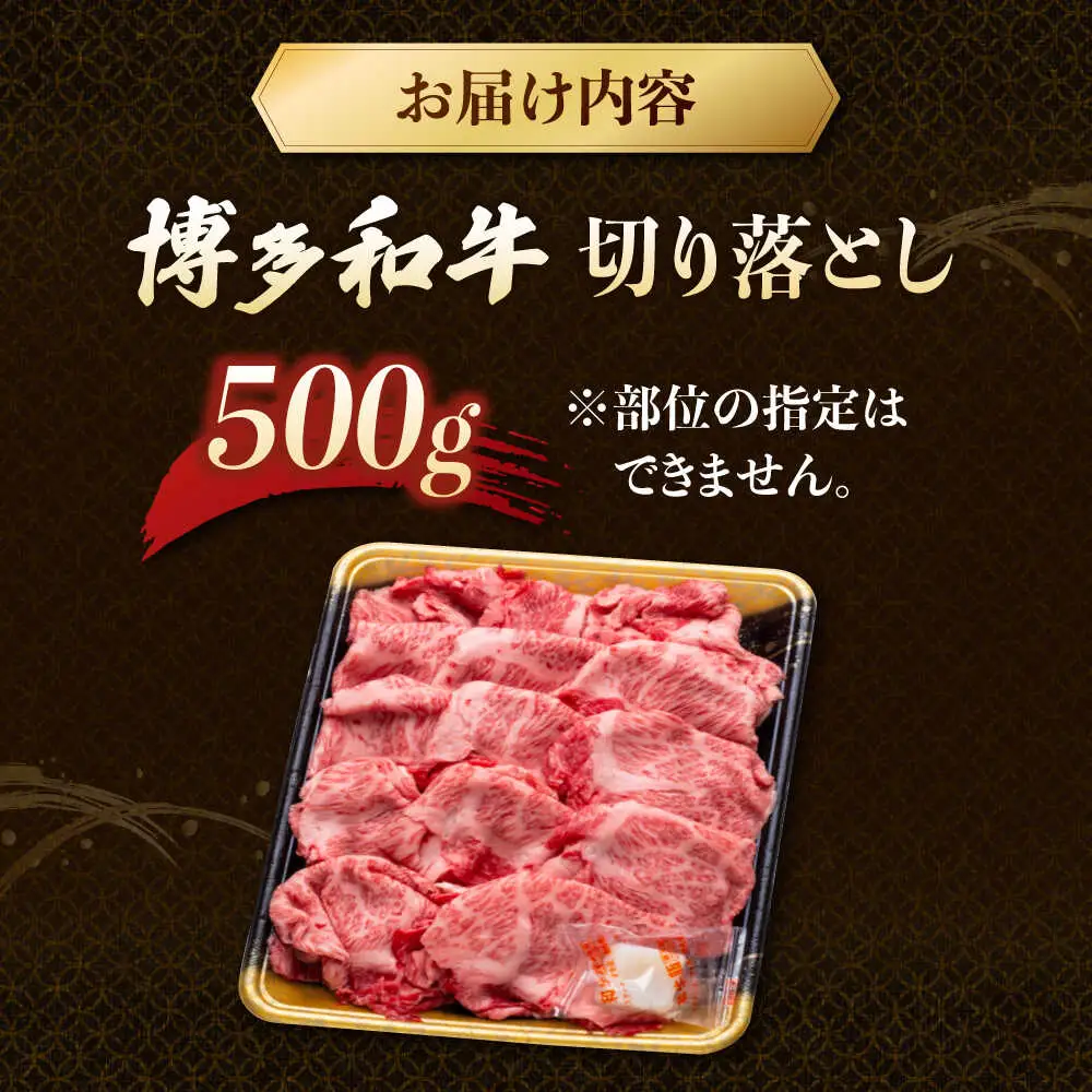 博多和牛 切り落とし 500g [ADCB004] 牛肉切り落とし