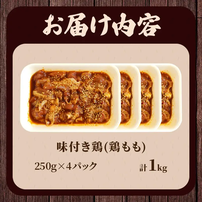 焼くだけ!!味付き鶏(計1kg) 肉 鶏肉 冷凍 国産_T006-0085