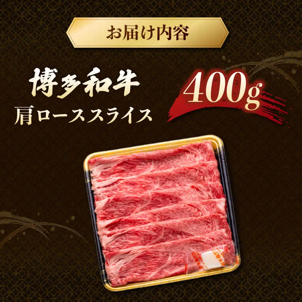 博多和牛 肩ロース スライス 400g [ADCB006] すきやき しゃぶしゃぶ