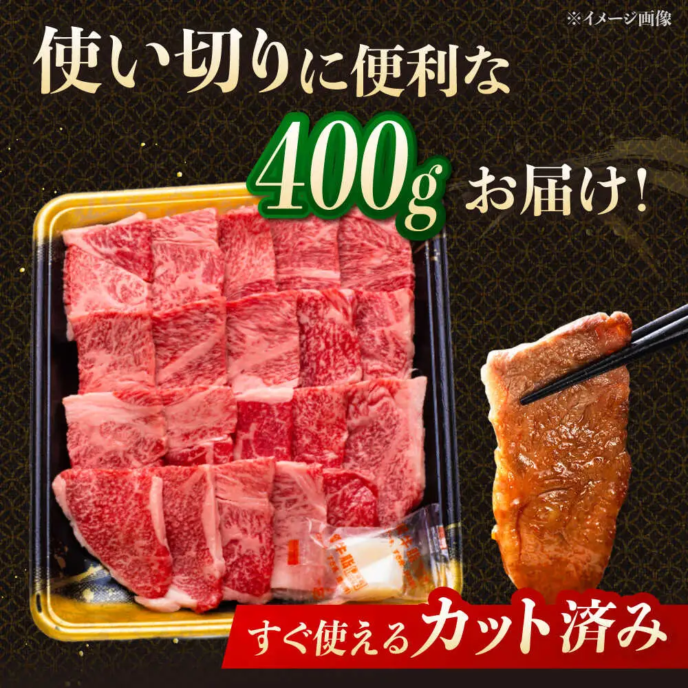 博多和牛肩ロース焼肉用 400g 桂川町/JA全農ミートフーズ株式会社 [ADCB007] 牛ロース ロース 焼肉