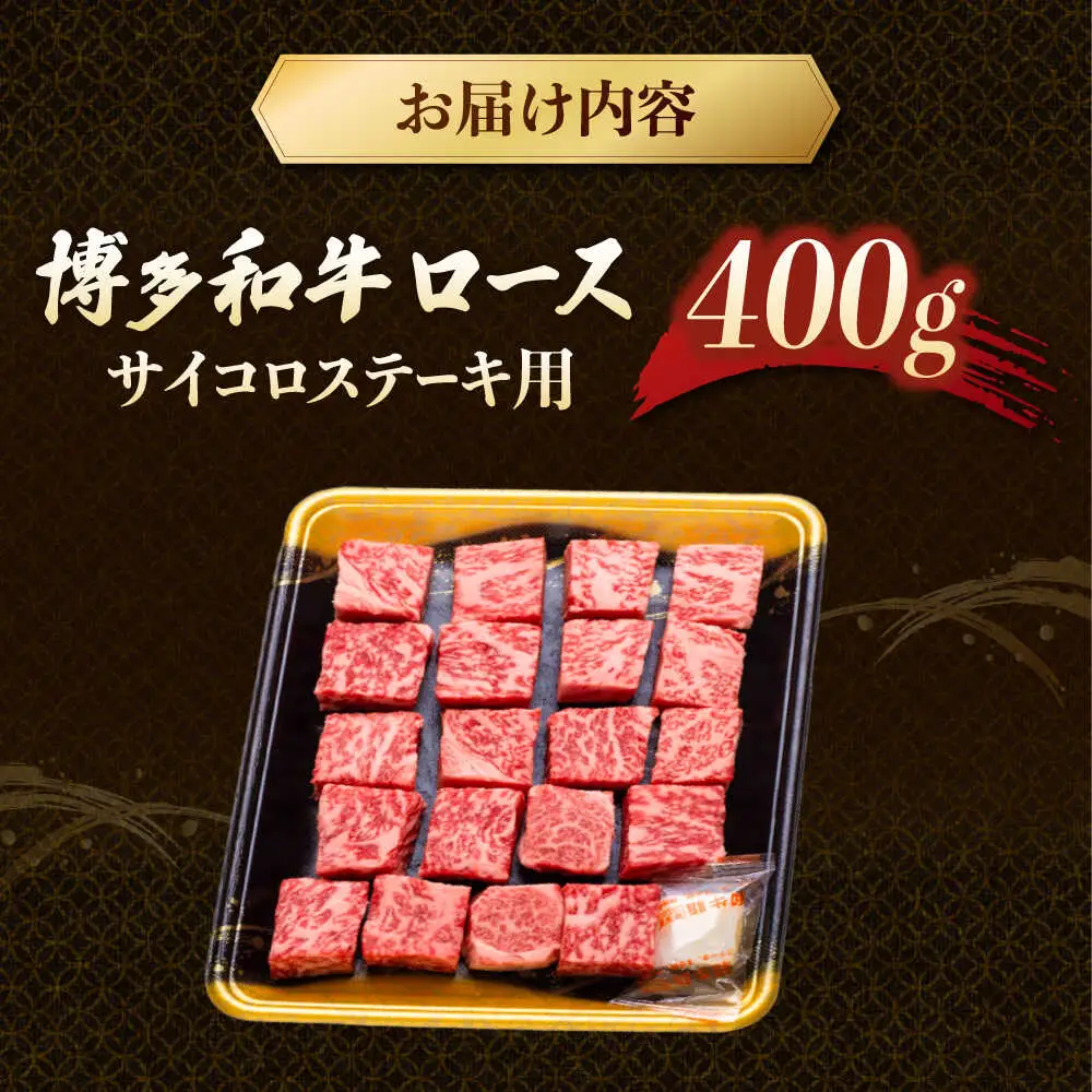 博多和牛 サイコロステーキ 400g  [ADCB009] 牛 ステーキ