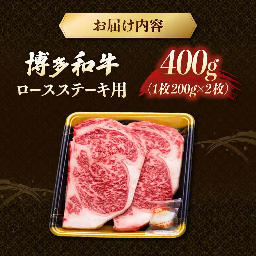 博多和牛 ロースステーキ 400g（200g×2枚） [ADCB010] 博多和牛 ロース ステーキ用 国産