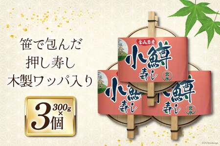 【富山の郷土料理】手作りの小鱒寿司 3個セット