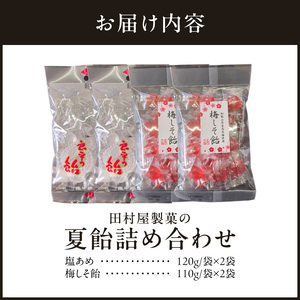 田村屋製菓の夏飴詰め合わせ(塩あめ、梅しそ飴)　～良平の飴 手造り飴～ [128T08]