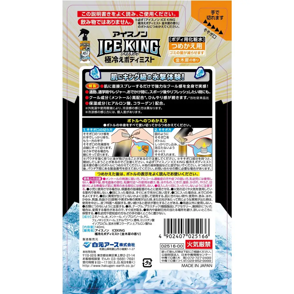 アイスノンICE KING 極冷えボディミスト 金木犀 本体詰替えセット
