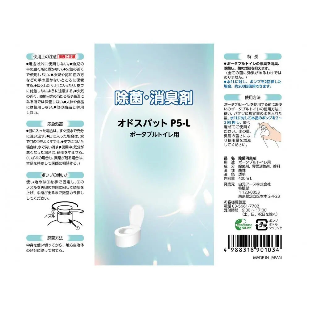 ポータブルトイレ 除菌消臭剤 オドスパットP5-L 2本(400回分)
