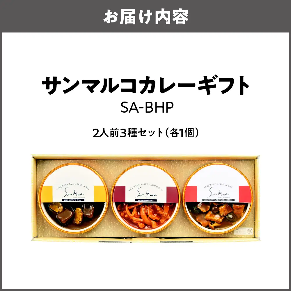 【 近鉄百貨店 】サンマルコカレーギフト　SA-BHP カレー_OS002-0037