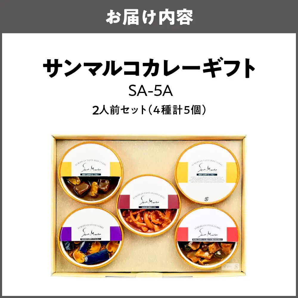 【 近鉄百貨店 】サンマルコカレーギフト　SA-5A カレー_OS002-0038