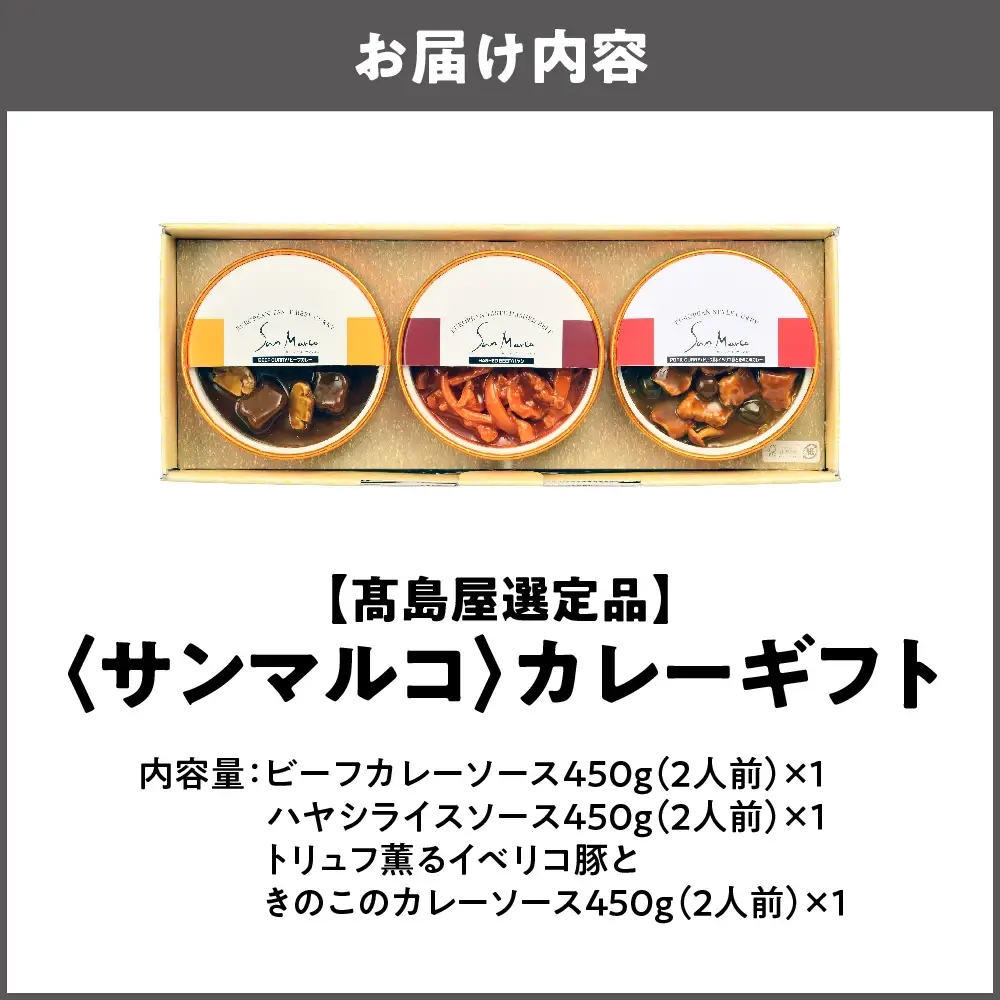 【高島屋選定品】＜サンマルコ＞カレーギフト SA-BHP_OS010-0106