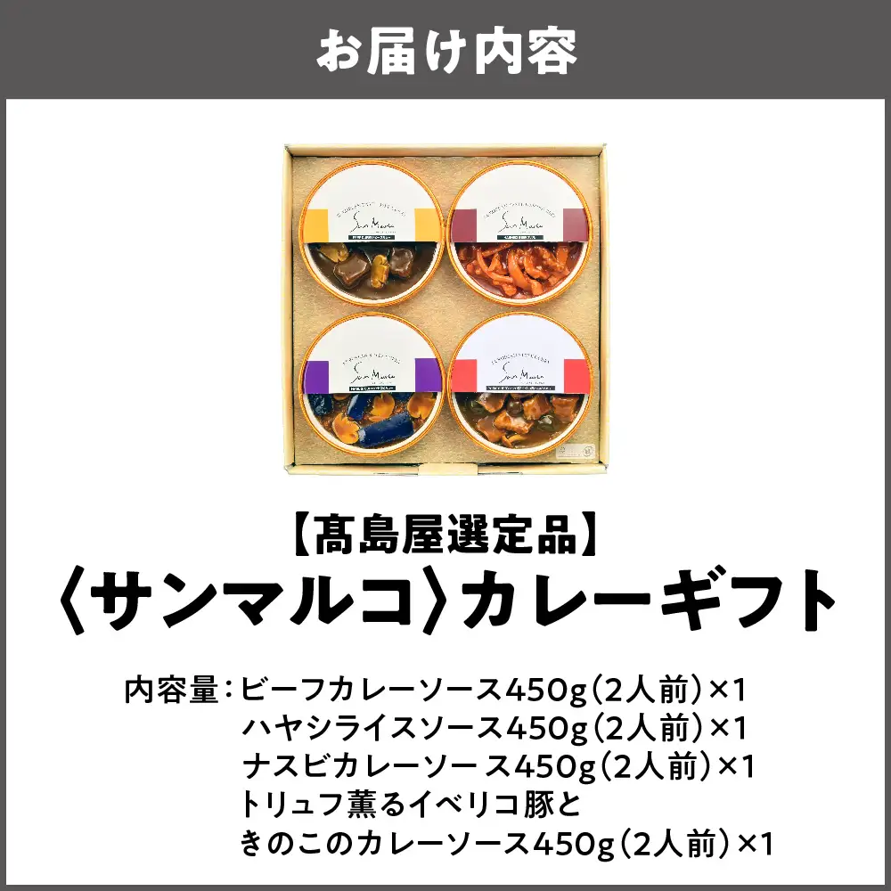 【高島屋選定品】＜サンマルコ＞カレーギフト SA-4C_OS010-0107