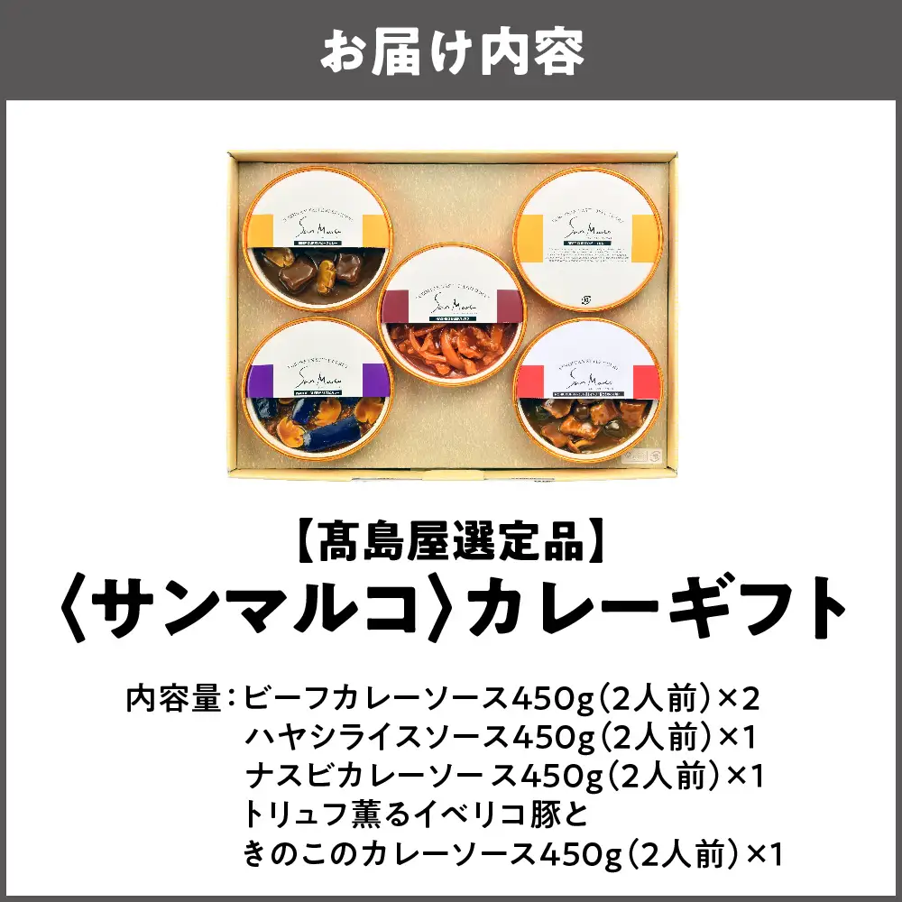 【高島屋選定品】＜サンマルコ＞カレーギフト SA-5A_OS010-0108