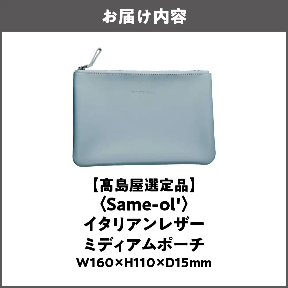 【高島屋選定品】＜Same-ol'＞イタリアン レザーミディアムポーチ _OS010-0112
