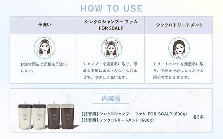  詰め替え 各2本 シンクロシャンプー ファム 600ml ＆ シンクロトリートメント FOR SCALP 600g シャンプー トリートメント_OS084-0009-02