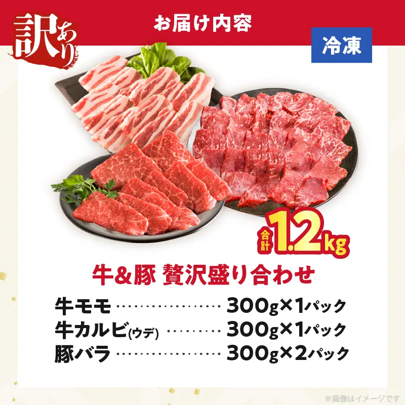 ≪訳あり≫牛&豚 贅沢盛り合わせ（牛モモ・カルビ・豚バラ）合計1.2kg 肉 牛 豚 豚肉 牛肉 おかず 国産_T025-0455