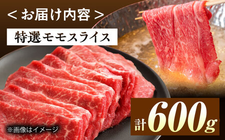 長崎和牛A5ランク特選モモスライス600g[QAA033]
