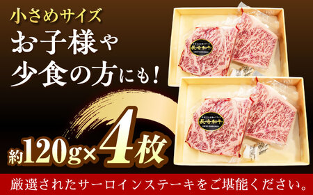 長崎和牛A5ランクサーロインステーキ4枚 約120g×4枚[QAA034]