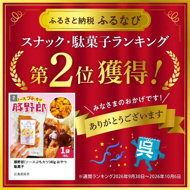 豚野郎(ソースぷちカツ)40g おやつ 駄菓子