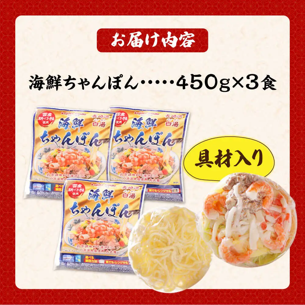 【ゴロゴロ具材で旨みたっぷり】海鮮 ちゃんぽん 3食 / 南島原市 / こじま製麺[SAZ029]