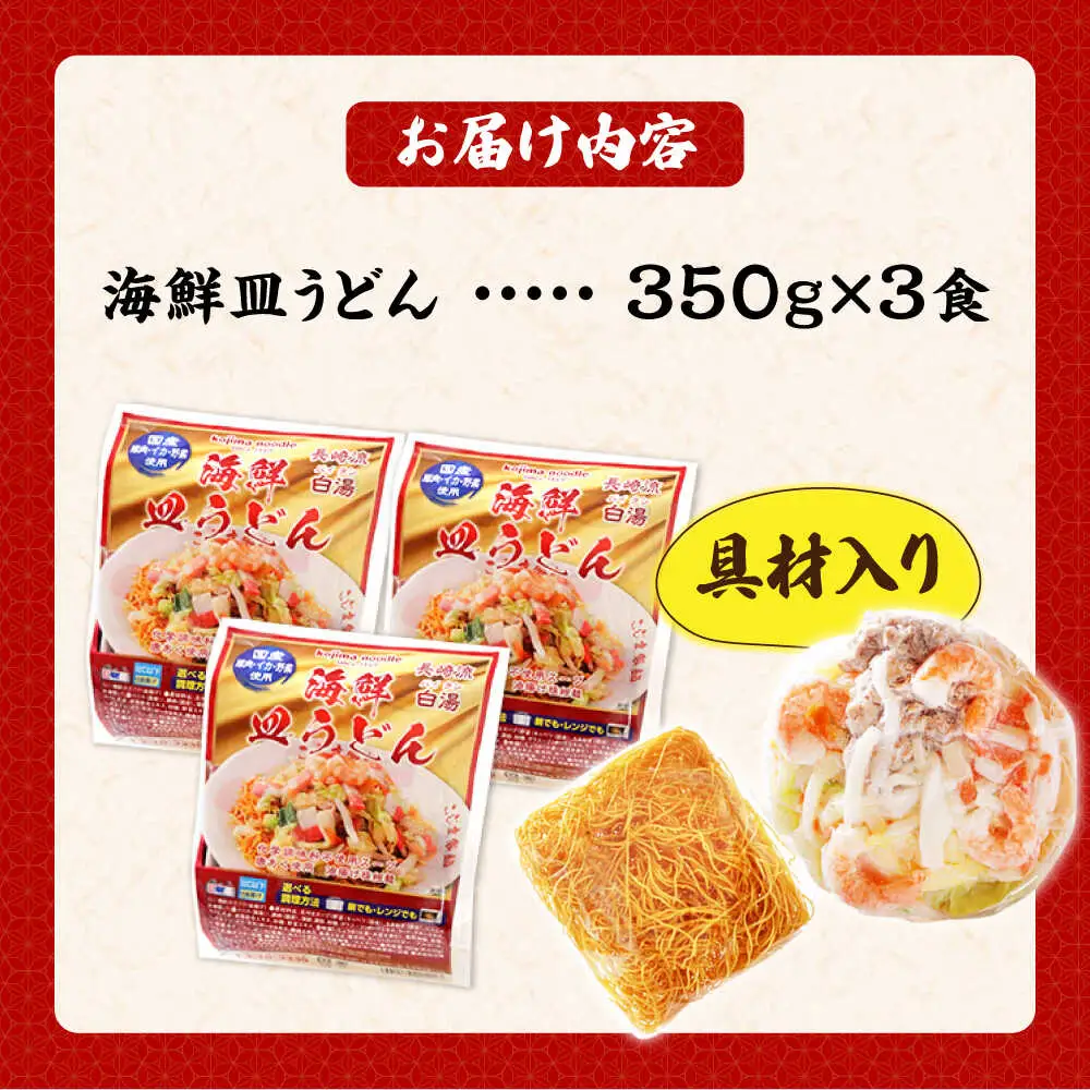 【ゴロゴロ具材で旨みたっぷり】海鮮 皿うどん 3食 / 南島原市 / こじま製麺[SAZ030]