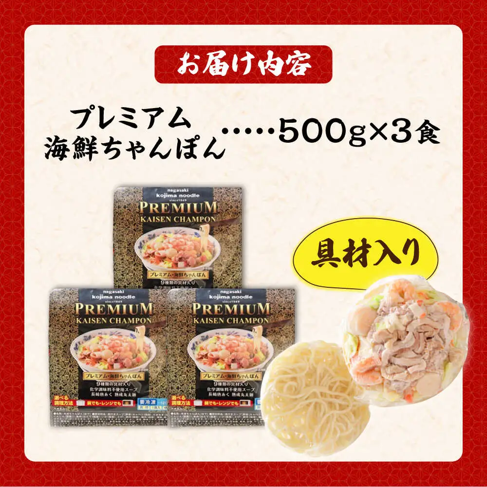 【本格追求】プレミアム 海鮮 ちゃんぽん 3食 / 南島原市 / こじま製麺[SAZ031]