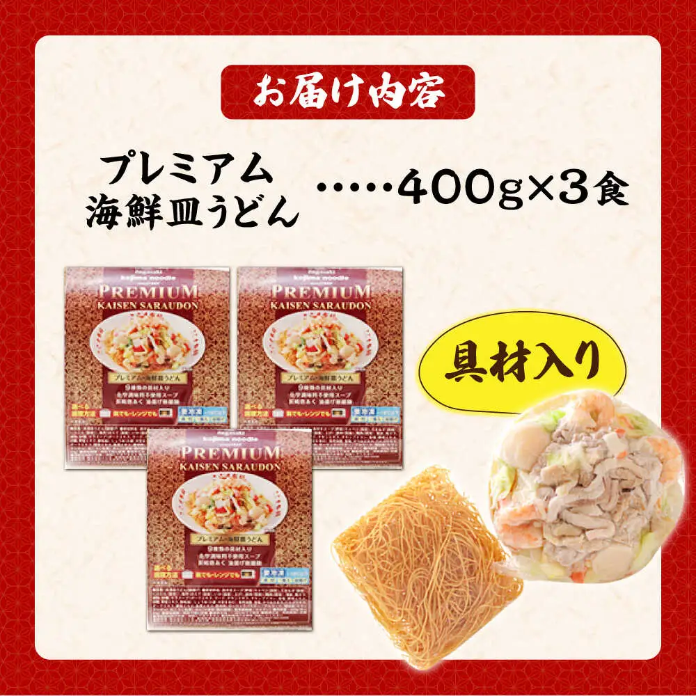 【本格追求】プレミアム 海鮮 皿うどん 3食  / 南島原市 / こじま製麺[SAZ032]