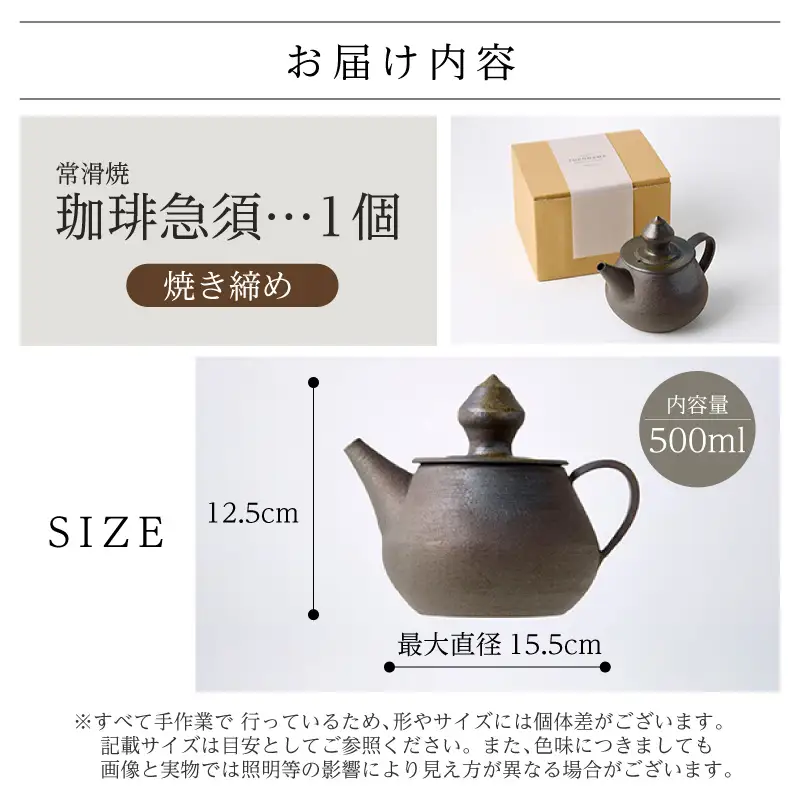 高山陶園 珈琲急須 【焼締め】｜常滑焼 急須 