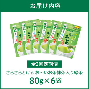 【3ヶ月定期便】さらさらとける お～いお茶抹茶入り緑茶８０g（6袋）[091I07-T]