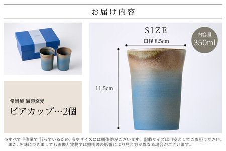 常滑焼　海碧窯変　ビアカップ　2個 常滑焼 ビアカップ ビール コップ シンプルデザイン ハンドメイド 手作り ロクロ成型 焼き物 特産品 贈り物 プレゼント 高山陶園 茶器 和食器 陶器 陶磁器 キッチン用品 キッチン雑貨 日本製 食器 愛知県 常滑市