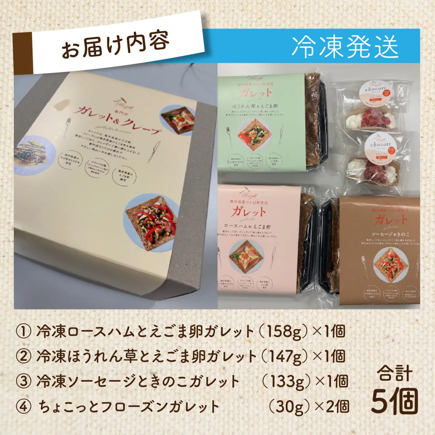 フローズンガレット（３種）＆ちょこっとフローズンガレット（２個） 合計5個 [A-176001] / えごま えごま卵 ガレット 卵 ハム ほうれん草 ソーセージ きのこ フローズン 惣菜 スイーツ 洋菓子 菓子 お菓子 デザート 冷凍 セット 詰め合わせ 詰合せ
