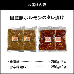 国産豚ホルモンのタレ漬け食べ比べ 1kg（味噌味250g×2袋・旨辛味噌味250g×2袋）_KP0107