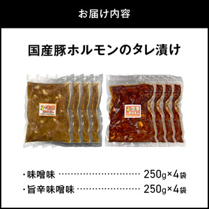 国産豚ホルモンのタレ漬け食べ比べ 2kg（味噌味250g×4袋・旨辛味噌味250g×4袋）_KP0207