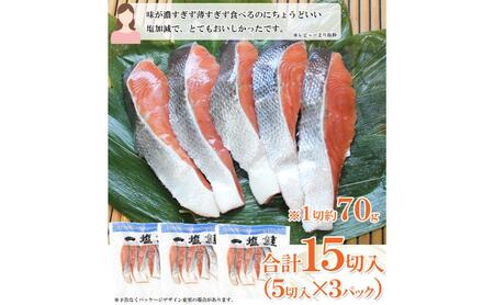 一塩鮭 （薄塩）　鮭 さけ サケ 天然 秋鮭 ミネラル塩 冷凍 真空パック 小分け 低脂肪　高たんぱく EPA DHA