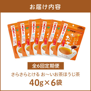 【6ヶ月定期便】さらさらとける お～いお茶ほうじ茶４０ｇ（6袋）[091I12-T]