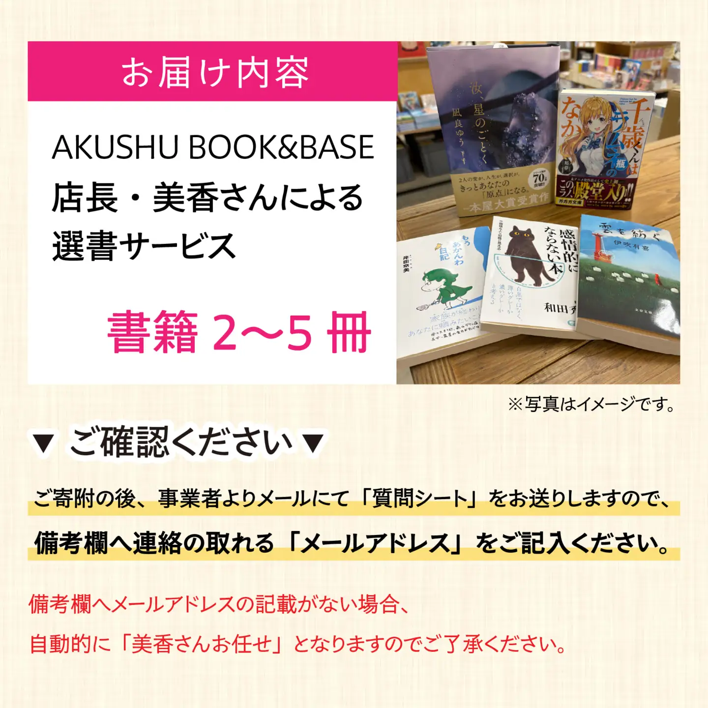 AKUSHU BOOK＆BASE 店長 美香さんによる 選書サービス [D-171002] / 本 ブック 選書 書店 書籍 冊 小説 絵本 エッセイ ビジネス書