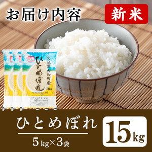 【令和8年産 新米】特別栽培米 ひとめぼれ 15kg お米 おこめ 米 コメ 白米 ご飯 ごはん おにぎり お弁当【農事組合法人若木の里】ta532