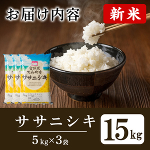 【令和8年産 新米】特別栽培米 ササニシキ 15kg お米 おこめ 米 コメ 白米 ご飯 ごはん おにぎり お弁当【農事組合法人若木の里】ta535