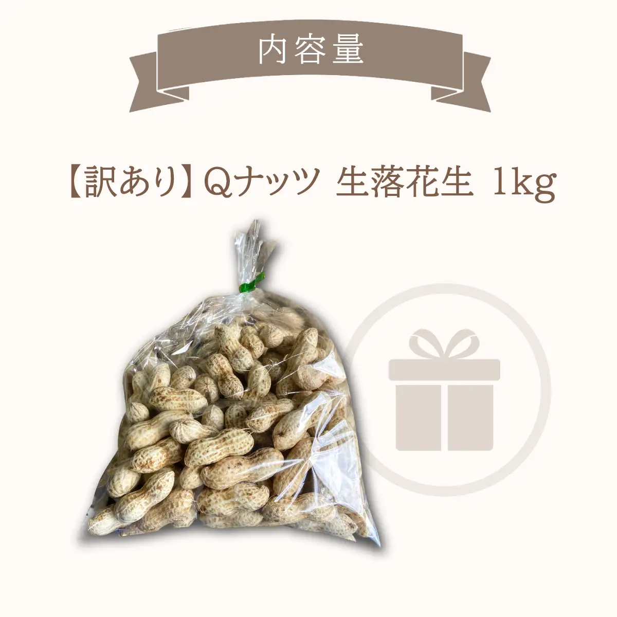 【先行受付・9月中旬より順次発送！】【訳あり】Qナッツ 生落花生 1kg SMAH015／ふるさと納税 落花生 生 生落花生 Qナッツ Qなっつ 訳あり 訳アリ 家庭用 新品種 希少 旬 季節限定 あっさり 香ばしい 甘い 塩ゆで おやつ おつまみ 千葉県 山武市 千葉県産