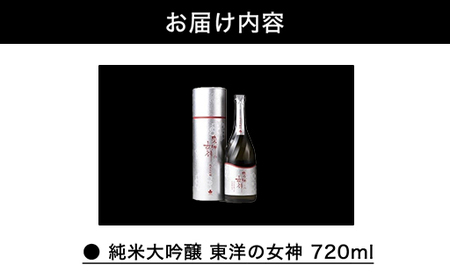 澄川酒造 純米大吟醸 東洋の女神 720ml 日本酒 お酒 山田錦 純米 山口県