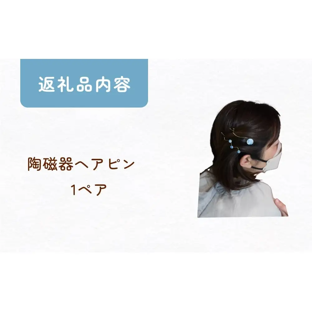 陶磁器 ヘアピン アクセサリー ヘアアクセサリー オリジナル ハンドメイド 手作り  手作業 一点物 おしゃれ 環境配慮 SDGs