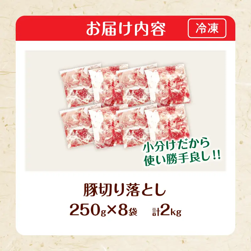 生冷凍 厳選 豚切り落とし 計2kg 国産 食品 豚肉_BB173-26-2W