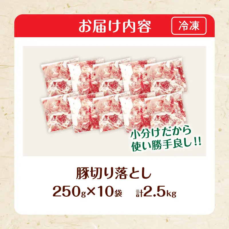 生冷凍 厳選 豚切り落とし 計2.5kg 国産 食品 豚肉_BD123-26-2W