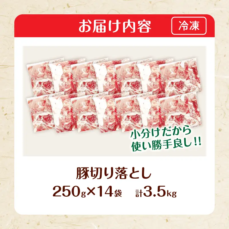 生冷凍 厳選 豚切り落とし 計3.5kg 国産 食品 豚肉_CB118-26-2W