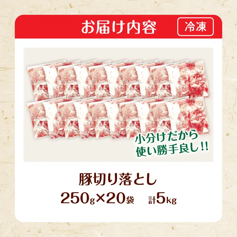 生冷凍 厳選 豚切り落とし 計5kg 国産 食品 豚肉_DB45-26-2W