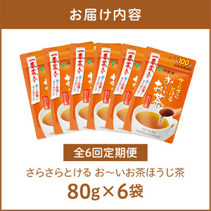 【6ヶ月定期便】さらさらとける お～いお茶ほうじ茶８０ｇ（6袋）[091I16-T]