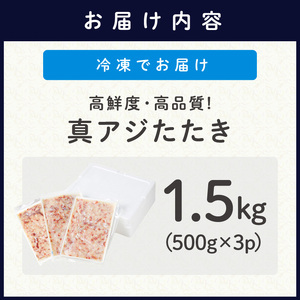 高鮮度・高品質!真アジたたき(500g×3p)( 海鮮 魚 鯵 冷凍 新鮮 おつまみ )【B9-018】