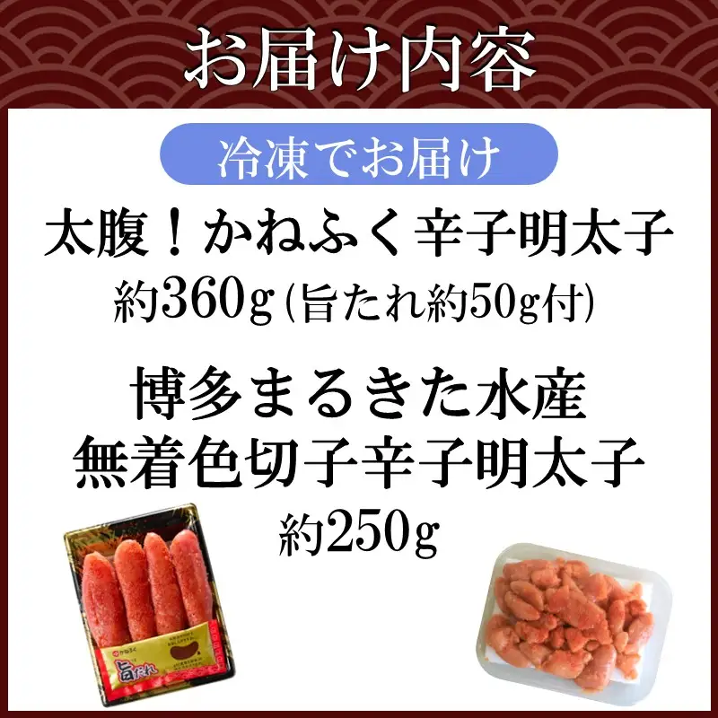 博多名物 明太子食べ比べ 太腹!かねふく辛子明太子360g・まるきた水産無着色明太子250g【A2-155】