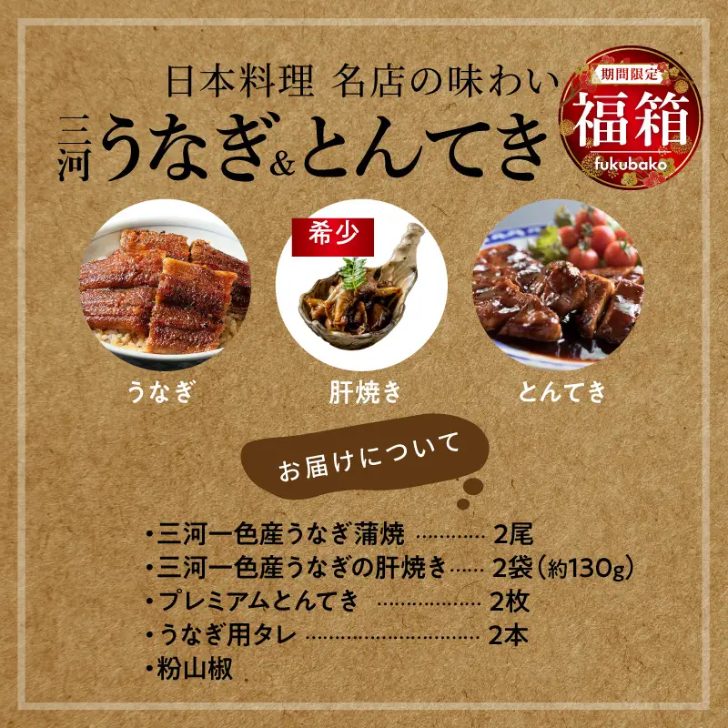【福箱★2027】（10月中旬発送）＜小伴天の福袋＞三河一色産 うなぎの蒲焼とプレミアムとんてき　創業大正九年 日本料理 小伴天 個数限定 H007-134
